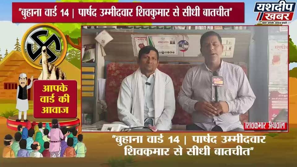 बुहाना के वार्ड 14 के उम्मीदवार से सीधी बात...
वार्ड की सबसे बड़ी समस्या क्या है?
जीतने के बाद सबसे पहला काम क्या करेंगे?
अगले पांच साल का क्या प्लान है?
और वार्ड की जनता से क्या वादा है?
देखिए पूरा इंटरव्यू और जानिए उम्मीदवार की जुबानी उनके वार्ड का विजन।
#नगरपालिका_चुनाव2026 #पार्षद_चुनाव #वार्ड_का_उम्मीदवार #झुंझुनूं #YashdeepKhabar