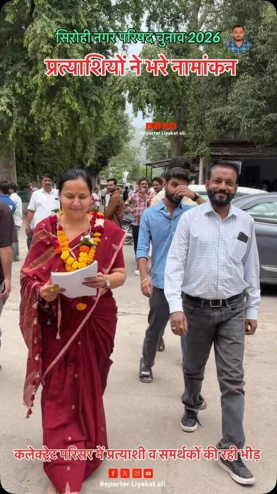 #Reels सिरोही नगरपरिषद के पार्षद पद के दावेदारों ने भरे नामांकन
#SirohiElection
#nagarpalikaelection #nagarnikaychunav2026 #sirohielection2026