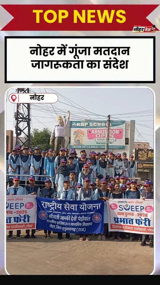 नोहर में गूंजा मतदान जागरूकता का संदेश, विद्यार्थियों ने निकाली SVEEP प्रभात फेरी
#Nohar #SVEEP #मतदाता_जागरूकता #आमचुनाव2026 #प्रभातफेरी #आपकावोटआपकाअधिकार #मतदान