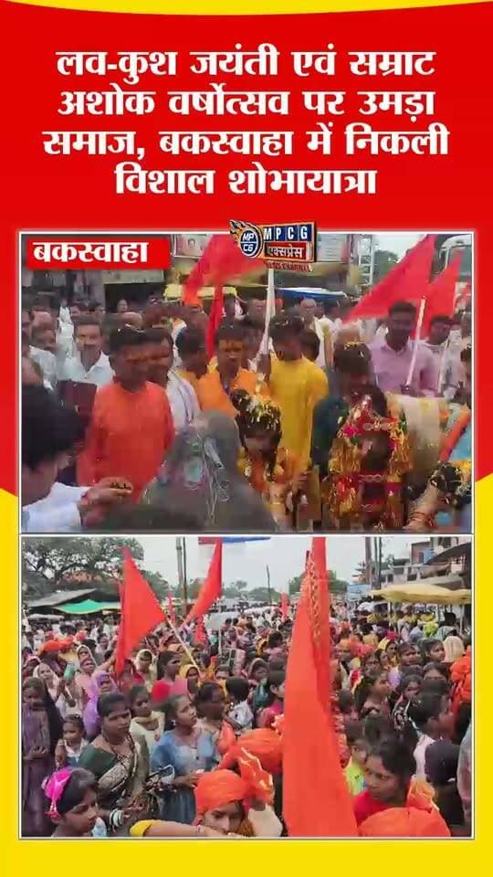 लवकुश जयंती एवं सम्राट अशोक वर्षोत्सव पर उमड़ा कुशवाहा समाज, बकस्वाहा में निकली विशाल शोभायात्रा