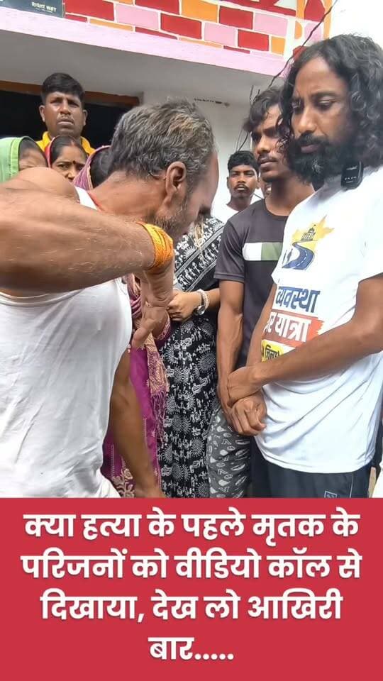 क्या हत्या के पहले मृतक के परिजनों को वीडियो कॉल से दिखाया, देख लो आखिरी बार.....?
