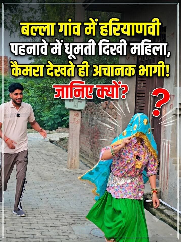 बल्ला गांव में हरियाणवी पहनावे में घूमती दिखी महिला, अचानक भागी! जानिए क्यों?
#TrendingNow #HaryanviDress #DamanChunnari #KarnalShopping #VillageBalla