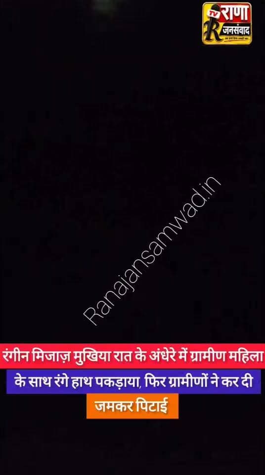 बेगूसराय में मुखिया जी गांव की महिला के साथ आपत्तिजनक हालत में धराए। फिर लोगों ने मुखिया जी की जमकर कर दी पिटाई । राणा जनसंवाद इस वीडियो की पुष्टि नहीं करता है------