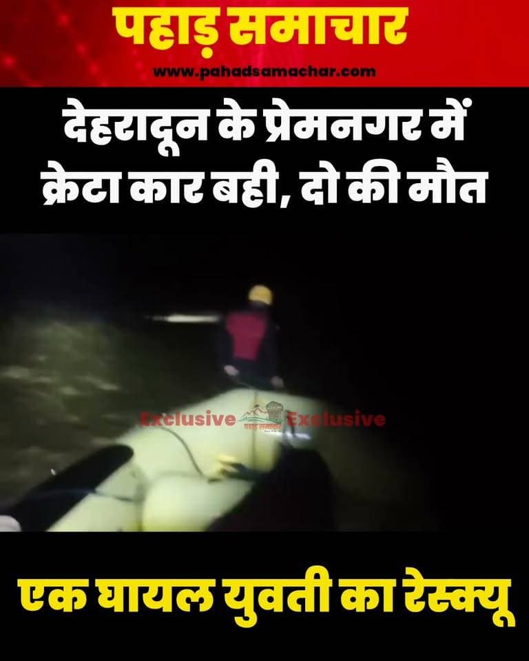 प्रेमनगर में बरसाती बहाव का कहर, क्रेटा कार बही; दो की मौत
देहरादून के प्रेमनगर क्षेत्र में देर रात कंडोली पुल के पास तेज बरसाती बहाव में एक क्रेटा कार बह गई। कार में एक युवक और दो युवतियां सवार थे।
हादसे की सूचना पर SDRF ने तत्काल रेस्क्यू अभियान शुरू किया। टीम ने करीब 2 किलोमीटर दूर से एक युवती को घायल अवस्था में बरामद कर अस्पताल पहुंचाया। वहीं, कार सवार युवक अक्षय (20) और एक अन्य युवती के शव बरामद किए गए। दोनों शवों को पुलिस के सुपुर्द कर दिया गया है।
#Dehradun #Premnagar #Uttarakhand #SDRF #RescueOperation #HeavyRain #RainAlert #LatestNews #UttarakhandNews #Accident #PahadSamachar