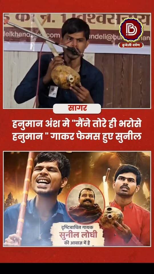 सुपरहिट फ़िल्म ' हनुमान अंश ' मे मैंने तोरे ही भरोसे हनुमान ' गीत गाकर फेमस हुए सागर के बुंदेली सिंगर सुनील लोधी
#sagar #viralpost #viralreels #HanumanAnsh #sunillodhi #bundelkhand