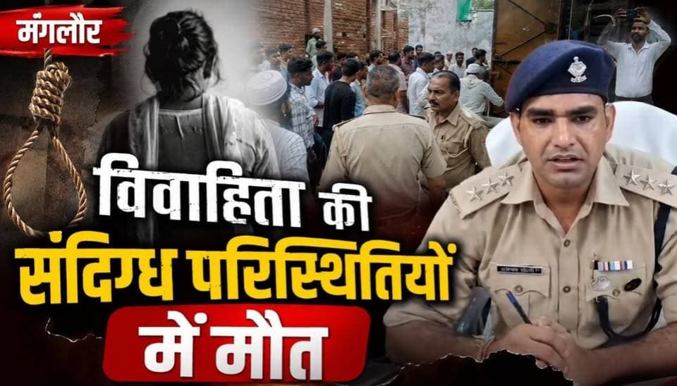 मंगलौर के मलानपुरा में विवाहिता की संदिग्ध मौत से हड़कंप। शव फंदे से लटका मिला, पुलिस ने पोस्टमार्टम के लिए भेजा। मौत की वजह जांच और पोस्टमार्टम रिपोर्ट के बाद साफ होगी।