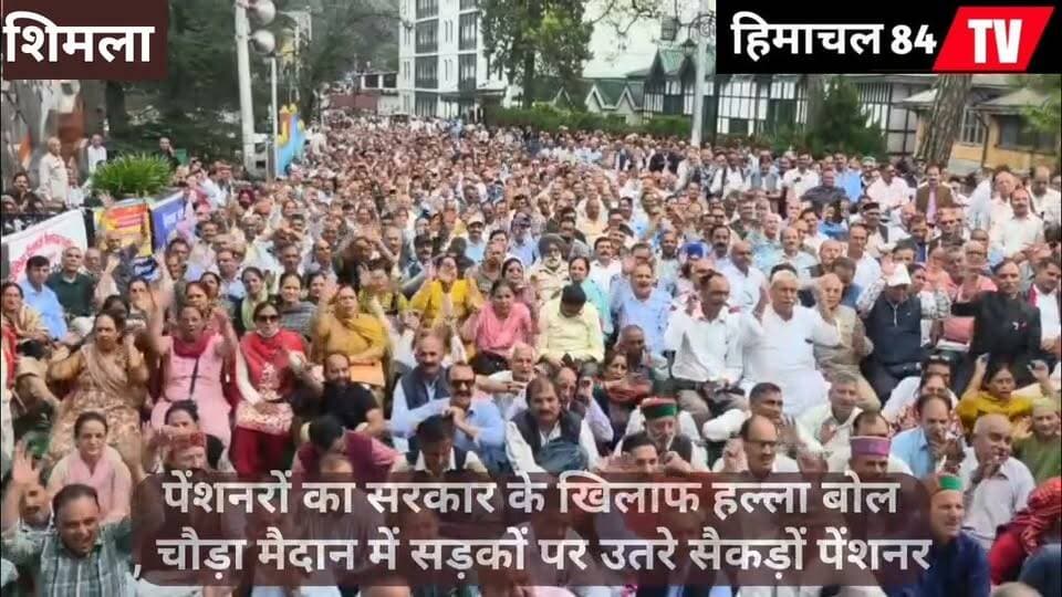 पेंशनरों का सरकार के खिलाफ हल्ला बोल, चौड़ा मैदान में सड़कों पर उतरे सैकड़ों पेंशनर
हिमाचल प्रदेश संयुक्त संघर्ष समिति के बैनर तले प्रदेशभर से पहुंचे सैकड़ों पेंशनरों ने सरकार के खिलाफ आक्रोश रैली निकाली। प्रदर्शन के चलते शिमला के चौड़ा मैदान में यातायात पूरी तरह ठप रहा। पेंशनरों ने अपनी मांगों को लेकर सरकार के खिलाफ जमकर नारेबाजी की और जल्द समाधान की मांग उठाई।
#HimachalPradesh #Pensioners #PensionersProtest #Shimla #ChowraMaidan #HimachalNews #PensionerNews #Protest #Himachal84TV #शिमला #हिमाचलसमाचार #पेंशनर_आंदोलन