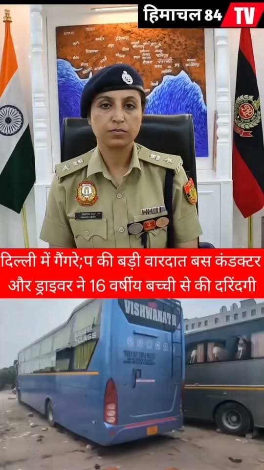 दिल्ली में नाबालिग से दरिंदगी का आरोप, बस कंडक्टर-ड्राइवर पर गंभीर आरोप
#DelhiCrime #DelhiPolice #CrimeNews #BreakingNews #MinorSafety #WomenSafety #POCSO #DelhiNews #CrimeAlert #Himachal84TV