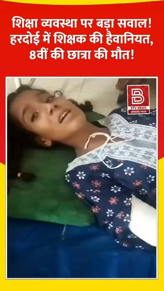 शिक्षक की हैवानियत : विवाद बना 8वीं की छात्रा की मौत की वज़ह, आखिर कब तक मासूमों की बलि चढ़ती रहेगी?
#Hardoi #UPNews #TeacherBrutality #viralvideo #viralreels BreakingNews
डिस्क्लेमर
वीडियो में दिखाए गए दृश्य, बयान एवं तथ्यों/दावों का चैनल से कोई संबंध नहीं है। वीडियो कब का है, इसकी पुष्टि नहीं हुई है। किसी भी कानूनी/पुलिस कार्रवाई के लिए चैनल जिम्मेदार नहीं होगा। समाचार सामाजिक संचारित एवं प्रशासन को सचेत करने के लिए है। उद्देश्य जन जागरूकता फैलाना और भ्रष्टाचार/अन्याय के खिलाफ आवाज उठाना है।