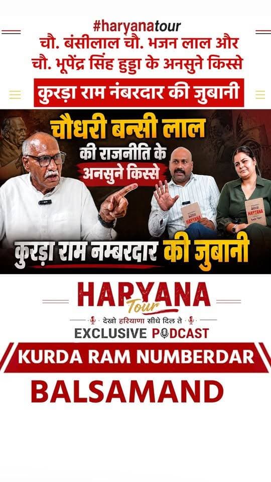 चौ. बंसीलाल चौ. भजन लाल और भूपेंद्र सिंह हूडा के अनसुने किस्से कुरड़ा राम नम्बरदार की जुबानी
.
.
.
.
#Congress #newsfeed #ViralStory #kurdaramnumberdar