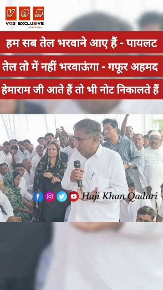 सचिन पायलट मजाकिया अंदाज में बोले हम सब तेल भरवाने आए हैं गाड़ियों में...
Sachin Pilot Harish Chaudhary Gafur Ahamad