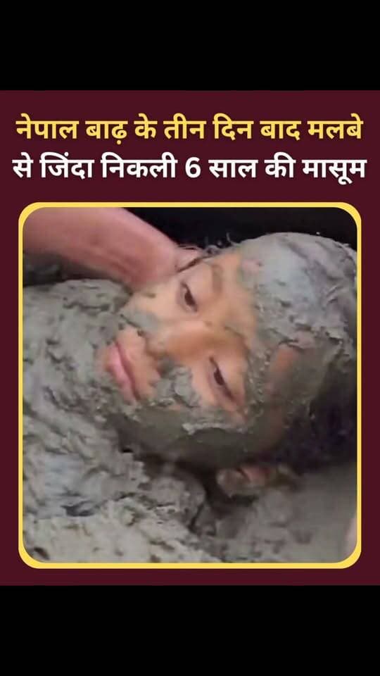 तीन दिन बाद मलबे के नीचे से मिली जिंदगी! 6 साल की मासूम को जिंदा निकाल लाए जवान
नेपाल के रसुवा जिले में आई विनाशकारी बाढ़ ने भारी तबाही मचाई है… लेकिन इसी तबाही के बीच एक ऐसी खबर सामने आई, जिसने हर किसी की आंखों में आंसू ला दिए।तिमुरे गांव में बाढ़ के तीन दिन बाद, छह साल की एक मासूम बच्ची को कीचड़ और मलबे के नीचे से जिंदा बाहर निकाला गया।
बचाव अभियान के दौरान APF के जवानों को मिट्टी के नीचे से बच्ची के रोने की हल्की आवाज सुनाई दी।
जवानों ने बिना देर किए खुदाई शुरू की… और आखिरकार उस मासूम को सुरक्षित बाहर निकाल लिया। तीन दिन तक मलबे के नीचे जिंदगी और मौत से जूझती रही ये नन्ही बच्ची… लेकिन उसकी हिम्मत ने उम्मीद को जिंदा रखा।जहां चारों तरफ तबाही थी… वहीं इस मासूम की जिंदगी ने इंसानियत और उम्मीद की एक नई कहानी लिख दी।
ईश्वर इस बच्ची को स्वस्थ रखे… और नेपाल में फंसे हर इंसान को सुरक्षित बाहर निकाला जाए।