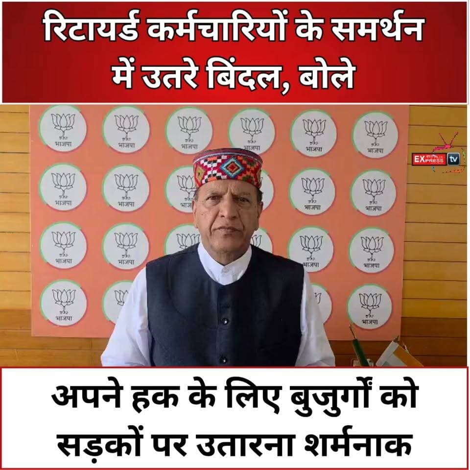 शिमला : रिटायर्ड कर्मचारियों के समर्थन में उतरे बिंदल, बोले- अपने हक के लिए बुजुर्गों को सड़कों पर उतारना शर्मनाक
#Shimla #RajeevBindal #RetiredEmployees #HimachalPradesh #HimachalNews #BJPHimachal #Pensioners #RetiredEmployeesProtest #ShimlaNews #HimachalPolitics #EmployeeRights #शिमला #राजीवबिंदल #सेवानिवृत्तकर्मचारी #रिटायर्डकर्मचारी #हिमाचलप्रदेश #पेंशनर्स #कर्मचारीअधिकार #हिमाचलन्यूज़