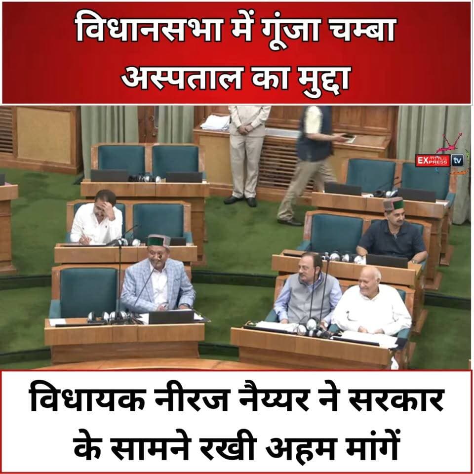 विधानसभा में गूंजा चम्बा अस्पताल का मुद्दा, विधायक नीरज नैय्यर ने सरकार के सामने रखी अहम मांगें
विधानसभा में चम्बा के अस्पताल से जुड़ी समस्याओं और स्वास्थ्य सुविधाओं का मुद्दा विधायक नीरज नैय्यर ने प्रमुखता से उठाया। उन्होंने अस्पताल में बेहतर स्वास्थ्य सेवाएं उपलब्ध करवाने, जरूरी सुविधाओं को मजबूत करने और मरीजों को समय पर उपचार सुनिश्चित करने को लेकर सरकार का ध्यान आकर्षित किया।
#Chamba #ChambaHospital #NeerajNayyar #HimachalPradesh #HimachalNews #HPAssembly #VidhanSabha #HealthServices #ChambaNews #HimachalPolitics #HospitalNews #HealthDepartment #चम्बा #नीरजनैय्यर #हिमाचलप्रदेश #विधानसभा #चम्बाअस्पताल
