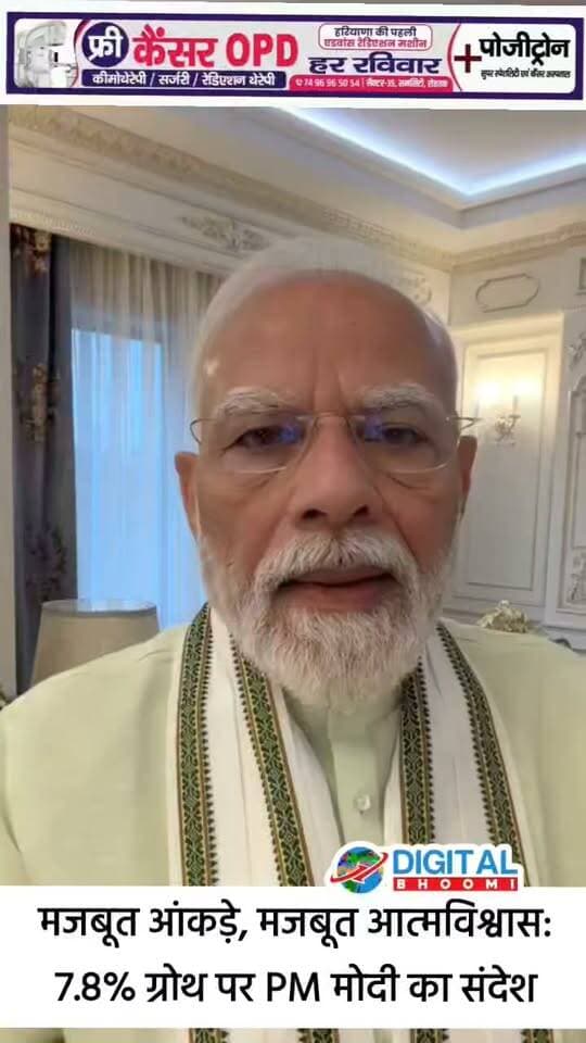 मजबूत आंकड़े, मजबूत आत्मविश्वास: 7.8% ग्रोथ पर PM मोदी का संदेश