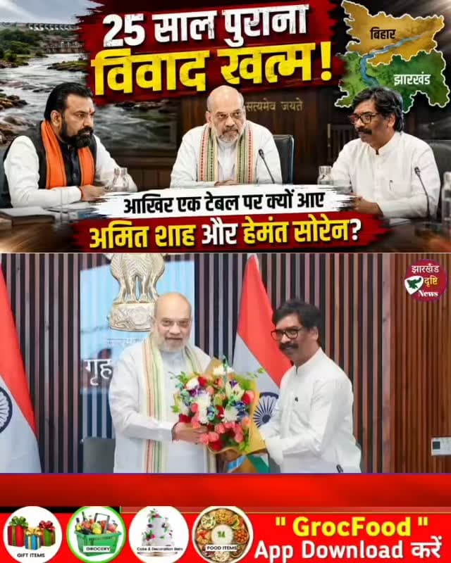 25 साल पुराना विवाद खत्म! आखिर एक टेबल पर क्यों आए अमित शाह और हेमंत सोरेन?