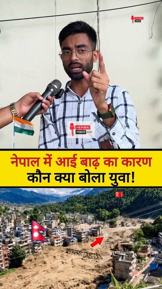 नेपाल में आई बाढ़ का कारण कौन है, युवा ने क्या कहा?
#NepalFlood #china #hindurashtra #nepal #BreakingNews #NewsUpdate
