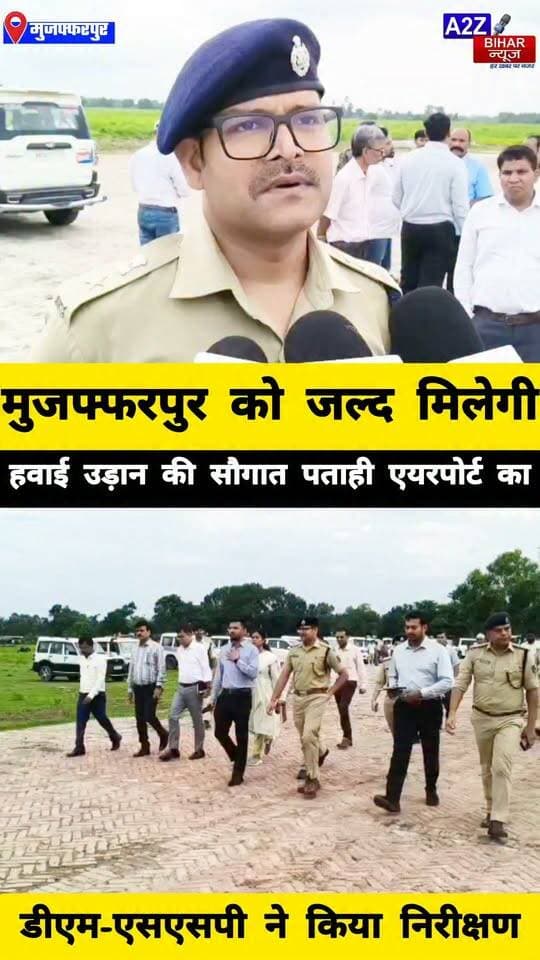 #पताही एयरपोर्ट से जल्द शुरू होगी उड़ान! सितंबर के दूसरे सप्ताह में
CM सम्राट चौधरी के संभावित आगमन की तैयारी DM-SSP ने लिया जायजा।
#A2zbiharnewsmuzaffarpur #sspmuzaffarpur #DMMUZAFFARPUR #CMNitishKumar #DGPBihar #viralvideoシ #instagramreels #Patahi #airport