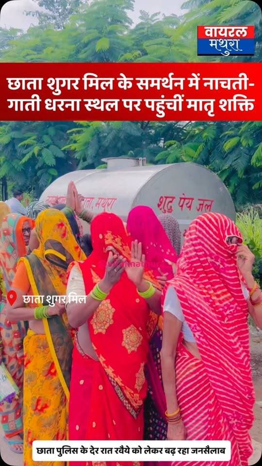 #मथुरा - कैबिनेट मंत्री चौधरी लक्ष्मीनारायण की तानाशाही के खिलाफ सड़कों पर उतरी मातृशक्ति! नाचते-गाते हुए धरना स्थल पर पहुंचकर भरी हुंकार 🔥💪
👉छाता शुगर मिल के समर्थन और स्थानीय प्रशासन व जनप्रतिनिधियों की दमनकारी नीतियों के खिलाफ अब क्षेत्र की माताएं-बहनें भी मैदान में डटकर उतर आई हैं।
👉 देर रात के पुलिसिया दबाव और धमकियों के बाद भी आंदोलन कमजोर होने के बजाय और अधिक आक्रामक हो गया है।
#viralmathura #mathuranews #mathurapolice #viralnews