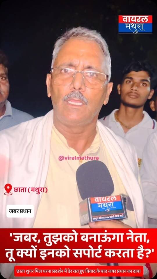 #मथुरा-छाता शुगर मिल मामले में प्रदर्शनकारी जबर प्रधान का दावा—“क्राइम इंस्पेक्टर ने धमकाते हुए कहा—‘जबर, तुझको बनाऊंगा नेता, तू क्यों इनको सपोर्ट करता है?’” देखें वीडियो……
👉शांतिपूर्ण आंदोलन को लेकर दो टूक:”हमारा एकमात्र मुद्दा छाता शुगर मिल है और हम शांतिपूर्ण धरना दे रहे हैं, लेकिन पुलिस हमें जबरन दबाना चाहती है”
#viralmathura #mathuranews #mathurapolice #chhatasugarmill