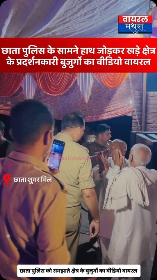 #मथुरा - छाता पुलिस के सामने हाथ जोड़कर खड़े नजर आए क्षेत्र के बुजुर्ग, बोले—“हमारी कोई गलती नहीं है”
👉 छाता शुगर मिल के विवाद में तमाम वीडियो वायरल जिसमे पुलिस के रवैये पर सवाल खड़े हो रहे हैं
👉शांतिपूर्ण धरने के दौरान पुलिस और आम जनता के बीच बढ़ती तनातनी का वीडियो सोशल मीडिया पर छाया
#viralmathura #mathuranews #chhatasugarmill #mathurapolice