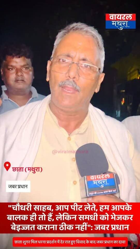 #मथुरा-छाता शुगर मिल विवाद में जबर प्रधान की दो टूक खरी-खरी कैबिनेट मंत्री लक्ष्मीनारायण से बोले—“चौधरी साहब, आप पीट लेते, हम आपके बालक ही तो हैं, लेकिन समधी को भेजकर बेइज्जत कराना ठीक नहीं”
👉 प्रदर्शनकारी नेता का दावा—“समधी ने आकर दी धमकी और अभद्रता की, आपने बहुत बड़ी भूल कर दी है”
👉जबर प्रधान की चेतावनी—“एक तरफ सरकार जीरो टॉलरेंस की बात करती है, दूसरी तरफ आपके लोग किसानों के साथ ऐसा सलूक कर रहे हैं, इसकी शिकायत सीधा सीएम योगी से करेंगे”
#viralmathura #chhatasugarmill #mathuranews #mathurapolice