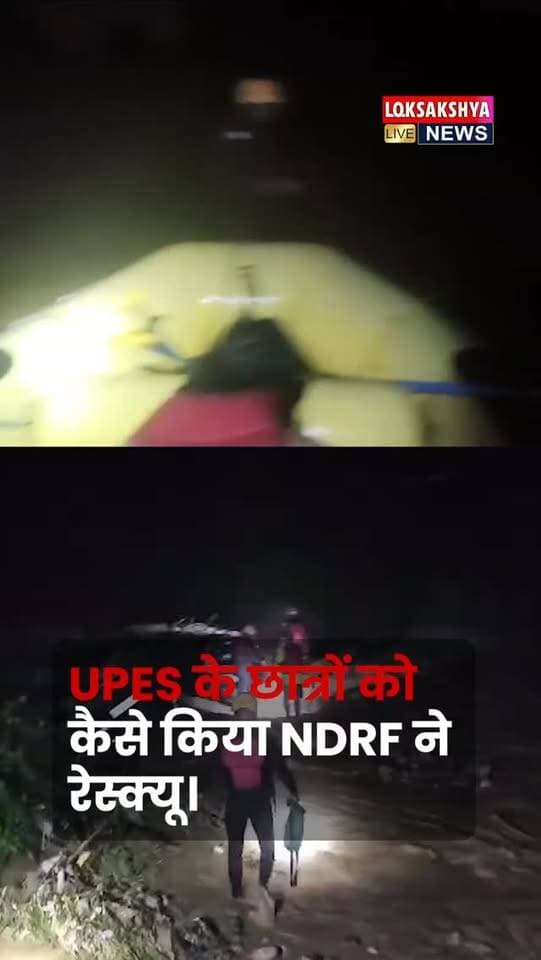 थाना प्रेमनगर क्षेत्र #upesuniversity के नजदीक कल रात तेज बहाव के चलते दो वाहन खालें में बह गए, सूचना के मुताबिक दो लोगों की मौत की खबर सामने आ रही है।
सूचना मिलते ही तत्काल #ndrf की टीम रेस्क्यू मिशन के लिए पहुँची।