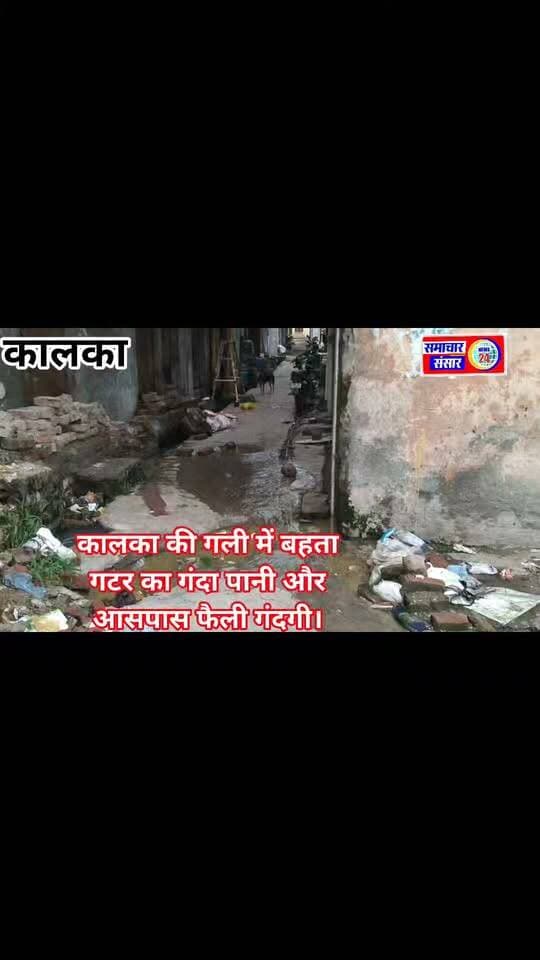 कालका की गलियों में बह रहा गटर का पानी, सफाई व्यवस्था पर उठे सवाल
हड़ताल के 27वें दिन भी हालात चिंताजनक, आखिर कब मिलेगी गंदगी और जलभराव से निजात?
कालका। शहर में सफाई व्यवस्था की बदहाल स्थिति अब लोगों के लिए परेशानी का बड़ा कारण बनती जा रही है। कालका की गलियों में गटर का गंदा पानी बहने से लोगों को आवाजाही में दिक्कतों का सामना करना पड़ रहा है। जगह-जगह जमा कचरे और गंदे पानी के कारण दुर्गंध का माहौल बना हुआ है।
सफाई कर्मचारियों की हड़ताल के 27वें दिन शहर की स्थिति और गंभीर होती दिखाई दे रही है। हाल ही में कालका-पिंजौर में सफाई कर्मचारियों की हड़ताल बढ़ने के बाद बाजारों, गलियों और रिहायशी इलाकों में सफाई व्यवस्था प्रभावित होने की खबरें सामने आई थीं।
स्थानीय लोगों का कहना है कि गटर का पानी सड़कों पर बहने से बीमारी फैलने का खतरा बना हुआ है। गंदगी और दूषित पानी के बीच बच्चों, बुजुर्गों और राहगीरों को सबसे अधिक परेशानी उठानी पड़ रही है। लोगों ने प्रशासन से मांग की है कि हड़ताल के बीच वैकल्पिक सफाई व्यवस्था सुनिश्चित की जाए और गटर की समस्या का तत्काल समाधान कराया जाए।
अब सवाल यह है कि कालका की गलियों में बह रहे गंदे पानी और जगह-जगह लगे कूड़े के ढेर से लोगों को कब राहत मिलेगी? प्रशासन कब प्रभावी कदम उठाकर शहर की सफाई व्यवस्था को पटरी पर लाएगा?
कालका की गली में बहता गटर का गंदा पानी और आसपास फैली गंदगी।