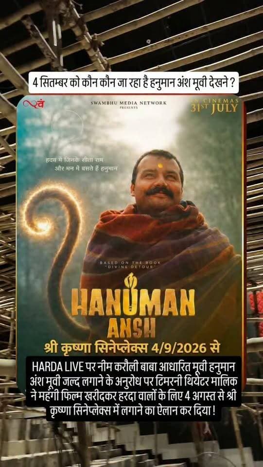 HARDA LIVE पर नीम करौली बाबा आधारित मूवी हनुमान अंश मूवी जल्द लगाने के अनुरोध पर टिमरनी थियेटर मालिक ने महंगी फिल्म खरीदकर हरदा वालों के लिए 4 अगस्त से श्री कृष्णा सिनेप्लेक्स में लगाने का ऐलान कर दिया !
#harda #indore #bhopal
Hanuman ansh