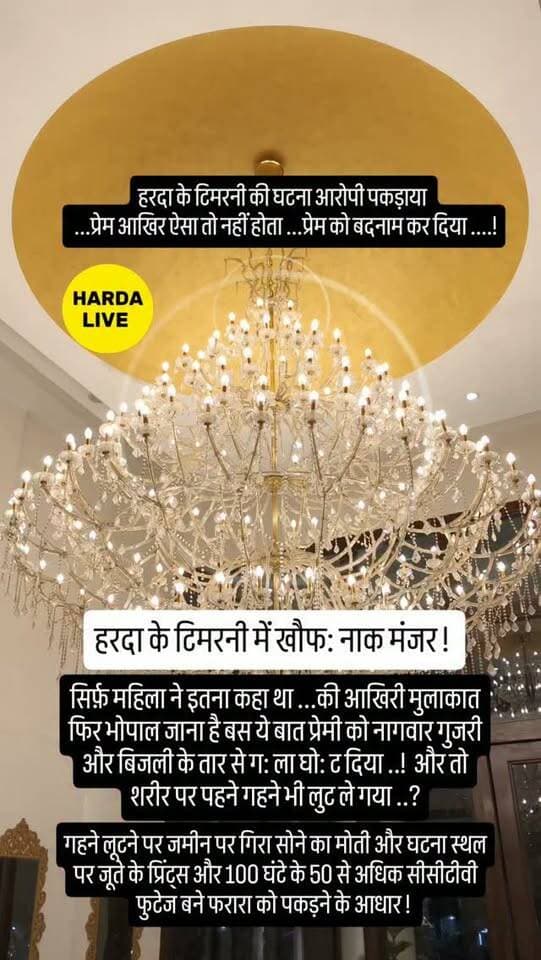 हरदा के टिमरनी की घटना आरोपी पकड़ाया
...प्रेम आखिर ऐसा तो नहीं होता ...प्रेम को बदनाम कर दिया ....!
#harda #indore #bhopal