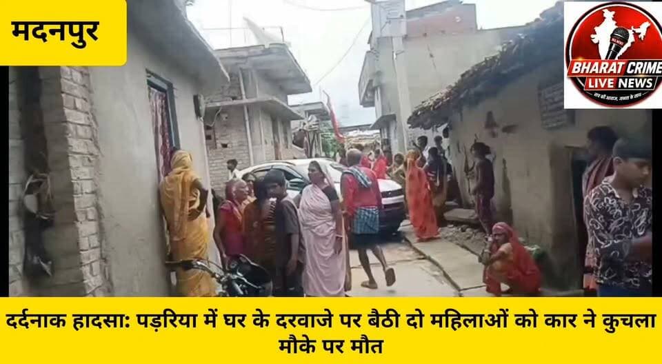 🚨 दर्दनाक हादसा: पड़रिया में घर के दरवाजे पर बैठी दो महिलाओं को कार ने कुचला, मौ*के पर मौत
हादसे के बाद गांव में गम और आक्रोश का माहौल है।
#Madanpur #Padariya #AurangabadBihar #RoadAccident #AccidentNews #BreakingNews #BiharNews #AurangabadNews #MadanpurNews #BharatCrimeLiveNews #RoadSafety #दुर्घटना #पडरिया #मदनपुर #औरंगाबाद #बिहार_न्यूज