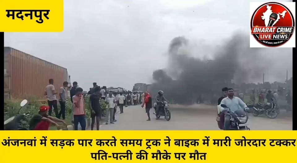 अंजनवां के पास सड़क पार करते समय ट्रक ने बाइक में मारी जोरदार टक्कर, पति-पत्नी की मौके पर मौत
💔 स्कूल जाने निकली शिक्षिका और उनके पति की राह में ही थम गई जिंदगी, हादसे से गांव में पसरा मातम।
#मदनपुर #औरंगाबाद #सड़कहादसा #RoadAccident #ट्रक_की_टक्कर #बाइक_हादसा #पति_पत्नी_की_मौत #अंजनवां #अंजनवां_मध्य_विद्यालय #उर्मिला_कुमारी #प्रहलाद_पाल #शिक्षिका #जोगड़ी #बिहार #औरंगाबादबिहार #BreakingNews #BiharNews #CrimeNews #Bharatcrimelivenews