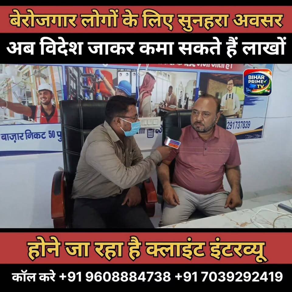 बेरोजगार लोगों के लिए सुनहरा अवसर लाखों रुपया महीना कमाने का मौका #bihar #biharprimetv