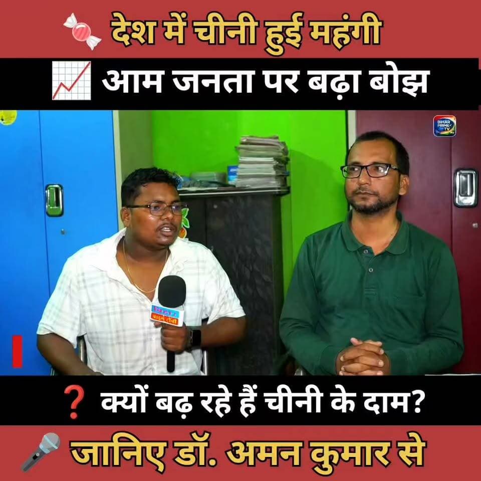 🍬 चीनी के बढ़ते दाम से जनता परेशान! 📈 आखिर क्यों महंगी हुई चीनी? 🎤 डॉ. अमन कुमार ने बताया
#चीनी #SugarPrice #महंगाई #महंगाईकीमार #आमजनता #भारत #Sugar #PriceRise #Interview #ViralVideo #Trending #DrAmanKumar #LorikVicharManch