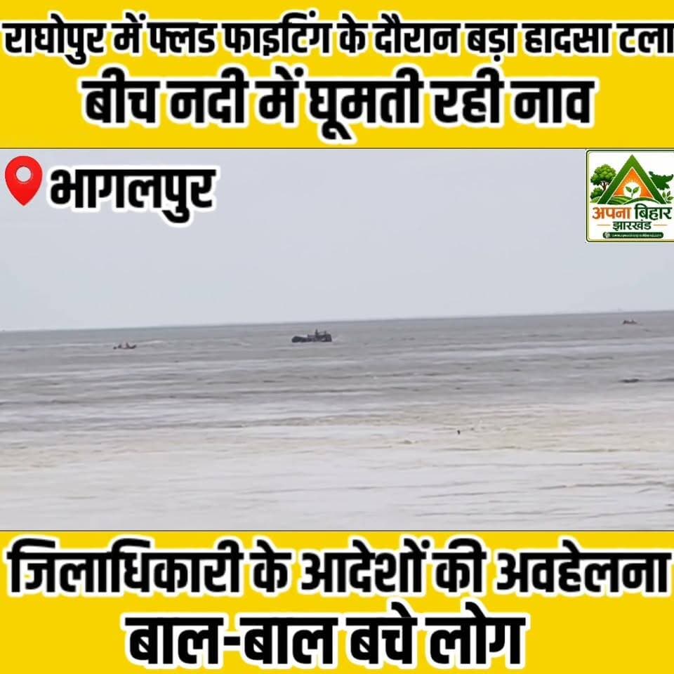 राघोपुर में फ्लड फाइटिंग के दौरान बड़ा हादसा टला, बीच नदी में घूमती रही नाव; डीएम के आदेशों की अवहेलना, बाल-बाल बचे लोग