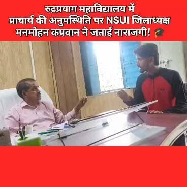 🎓 छात्रों के भविष्य का सवाल, मनमोहन कप्रवान ने उठाई आवाज़!
राजकीय महाविद्यालय रुद्रप्रयाग की व्यवस्थाओं को लेकर NSUI जिला अध्यक्ष मनमोहन कप्रवान ने जताई नाराजगी। प्राचार्य से लंबी वार्ता कर छात्र-छात्राओं की समस्याओं पर रखी बात और जल्द व्यवस्थाएं सुधारने की मांग की।
“छात्र हितों से समझौता नहीं” — मनमोहन कप्रवान
#Rudraprayag #NSUI #ManmohanKaprwan #StudentVoice #CollegeNews #PahadSandesh #UttarakhandNews