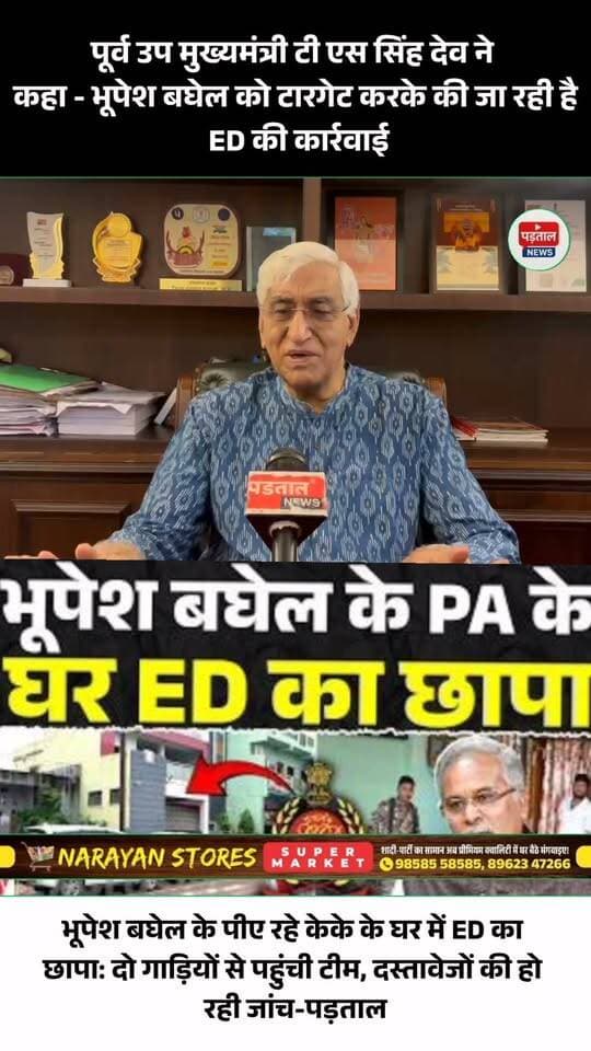 भूपेश बघेल के पूर्व PA केके के घर ED की दबिश, जांच-पड़ताल जारी
दो गाड़ियों से ED की टीम केके के घर पहुंची और दस्तावेजों की जांच शुरू की। ED की कार्रवाई को लेकर अब सियासत भी तेज हो गई है। पूर्व उपमुख्यमंत्री टीएस सिंहदेव ने बड़ा बयान देते हुए आरोप लगाया कि यह कार्रवाई पूर्व मुख्यमंत्री भूपेश बघेल को टारगेट करके की जा रही है।
#Chhattisgarh #EDRaid #BhupeshBaghel #TSSinghDeo