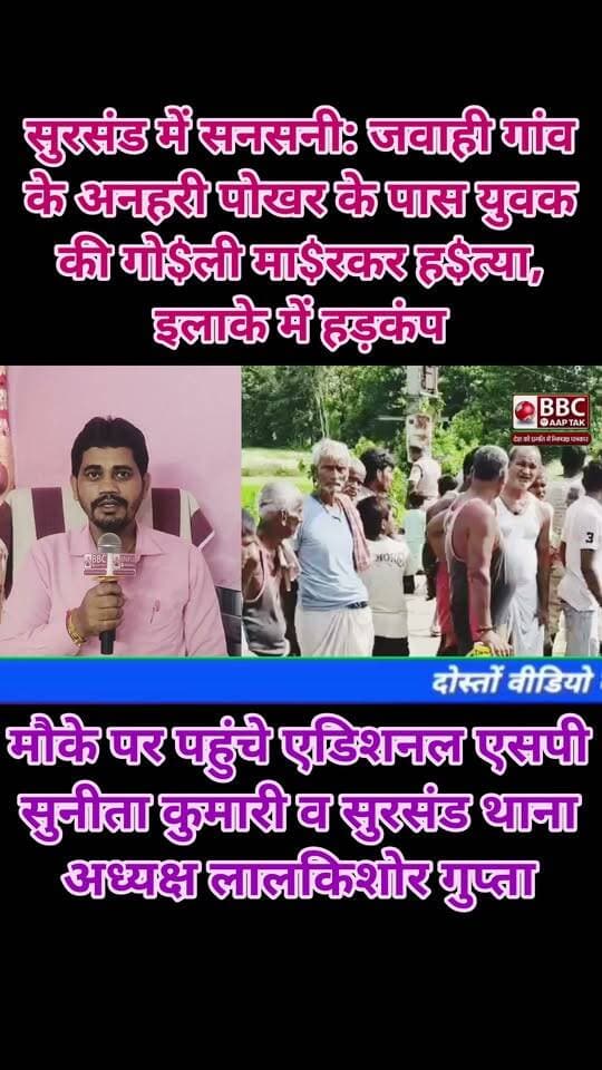 सुरसंड में सनसनी: जवाही गांव के अनहरी पोखर के पास युवक की गो$ली मा$रकर ह$त्या, इलाके में हड़कंप