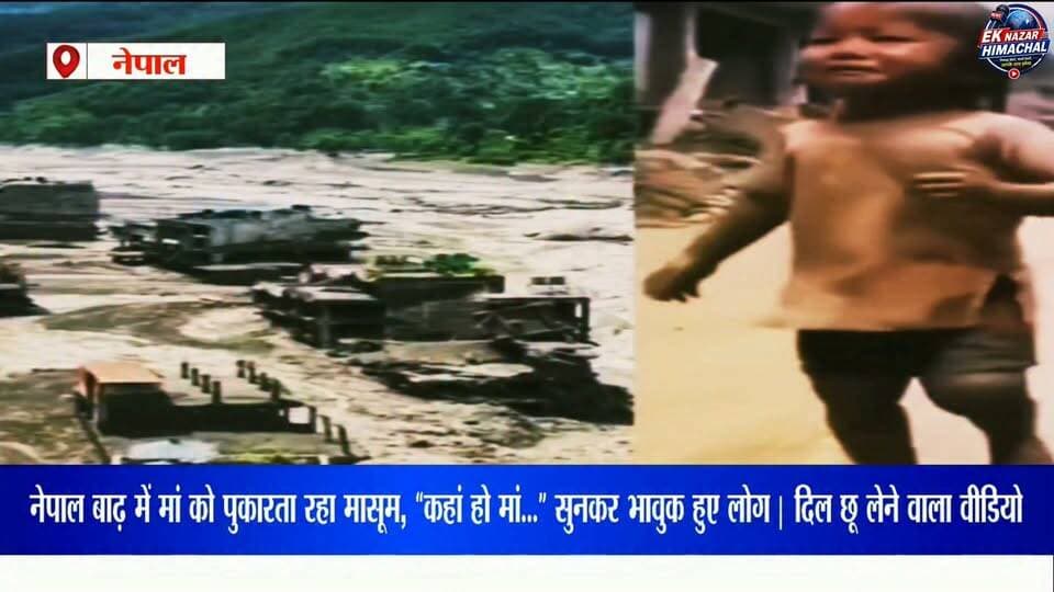 नेपाल बाढ़ में मां को पुकारता रहा मासूम, “कहां हो मां…” सुनकर भावुक हुए लोग | दिल छू लेने वाला वीडियो #नेपालबाढ़ #NepalFlood #NepalFloods #बाढ़ #नेपाल #मासूम #मां #दिलछूलेनेवालावीडियो #ViralVideo #EmotionalVideo #ViralNews #BreakingNews #NepalNews #FloodNews #Humanity #EkNazarHimachalNews #हिमाचलन्यूज़