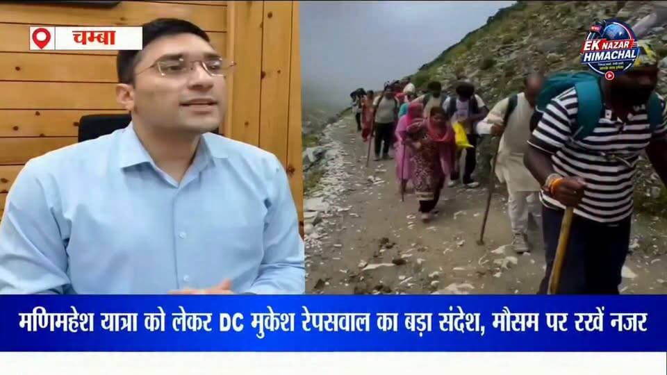 मणिमहेश यात्रा 2026 को लेकर प्रशासन अलर्ट
उपायुक्त चंबा मुकेश रेपसवाल ने श्रद्धालुओं की सुविधा और सुरक्षा के लिए किए गए इंतजामों की जानकारी साझा की। उन्होंने श्रद्धालुओं से अपील की है कि यात्रा के दौरान मौसम की जानकारी लेते रहें और प्रशासन के दिशा-निर्देशों का पालन करें।
सुरक्षित यात्रा करें, बाबा मणिमहेश सभी पर कृपा बनाए रखें।
हर हर महादेव
#मणिमहेशयात्रा2026 #मणिमहेश #ManimaheshYatra #Chamba #HimachalPradesh #मुकेशरेपसवाल #DCChamba #भोलेनाथ #हरहरमहादेव #HimachalNews #EkNazarHimachalNews