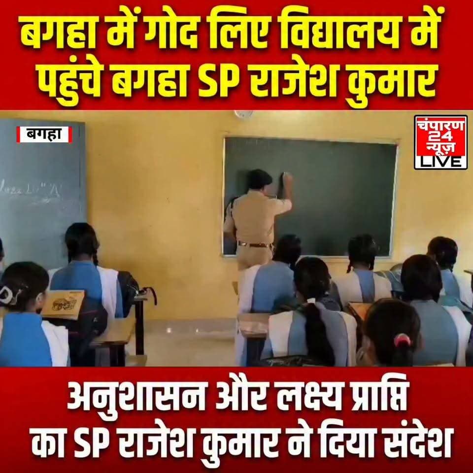 बगहा पुलिस अधीक्षक ने गोद लिए विद्यालय में विद्यार्थियों से किया संवाद, खुद पढ़ाया पाठ...
पुलिस अधीक्षक बगहा राजेश कुमार द्वारा गोद लिए गए 10+2 सहकारी प्रोजेक्ट बालिका उच्च विद्यालय का मंगलवार को भ्रमण किया गया। इस दौरान पुलिस अधीक्षक ने लगातार दूसरे दिन विद्यालय पहुंचकर छात्र-छात्राओं से संवाद किया और उनकी पढ़ाई, समस्याओं तथा भविष्य की योजनाओं के बारे में जानकारी ली। विद्यालय भ्रमण के दौरान पुलिस अधीक्षक ने विद्यार्थियों के बीच शिक्षक की भूमिका निभाते हुए स्वयं कक्षा ली और बच्चों को पढ़ाया। उन्होंने विद्यार्थियों से पढ़ाई से संबंधित विभिन्न विषयों पर बातचीत की तथा उनके सवालों और जिज्ञासाओं का समाधान किया। इस दौरान उन्होंने शिक्षा के महत्व, अनुशासन और जीवन में लक्ष्य निर्धारित करने को लेकर बच्चों को आवश्यक मार्गदर्शन दिया। पुलिस अधीक्षक ने विद्यार्थियों को संबोधित करते हुए कहा कि जीवन में सफलता हासिल करने के लिए नियमित अध्ययन और निरंतर मेहनत बेहद जरूरी है। उन्होंने बच्चों से कहा कि वे अपने समय का सदुपयोग करें और पढ़ाई के लिए प्रतिदिन एक निश्चित समय निर्धारित करें। लक्ष्य तय कर उसे हासिल करने के लिए ईमानदारी और लगन के साथ लगातार प्रयास करने से सफलता अवश्य मिलती है। उन्होंने विद्यार्थियों को अनुशासन का महत्व समझाते हुए कहा कि शिक्षा केवल परीक्षा में अच्छे अंक प्राप्त करने तक सीमित नहीं है, बल्कि यह व्यक्ति के व्यक्तित्व और भविष्य के निर्माण में महत्वपूर्ण भूमिका निभाती है। बच्चों को सकारात्मक सोच के साथ आगे बढ़ने और अपनी क्षमताओं पर विश्वास रखने के लिए भी प्रेरित किया गया। पुलिस अधीक्षक ने कहा कि बच्चों की शिक्षा और उनके उज्ज्वल भविष्य के निर्माण में सहयोग करना समाज के प्रति हमारी महत्वपूर्ण जिम्मेदारी है। उन्होंने विद्यालय के शिक्षकों से भी विद्यार्थियों को बेहतर शैक्षणिक वातावरण उपलब्ध कराने और उन्हें निरंतर प्रोत्साहित करने की अपील की।
#champaran24news