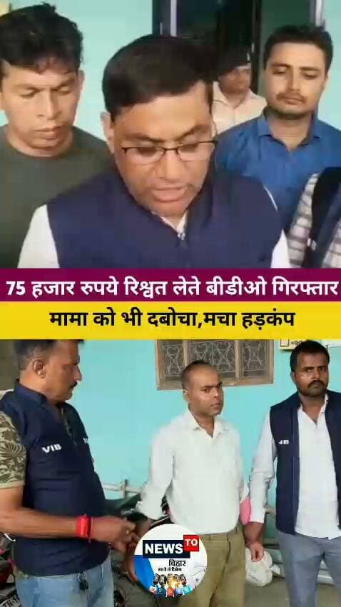 सरकारी नौकरी क्यों करना चाहते है लोग समझ रहे है ना 🤦♂️
75,000 रुपये घूस लेते बांका के फुलीडूमर के भ्रष्ट बीडीओ अमित प्रताप सिंह को निगरानी विभाग ने किया गिरफ्तार, अफसर के मामा को भी किया गया अरेस्ट