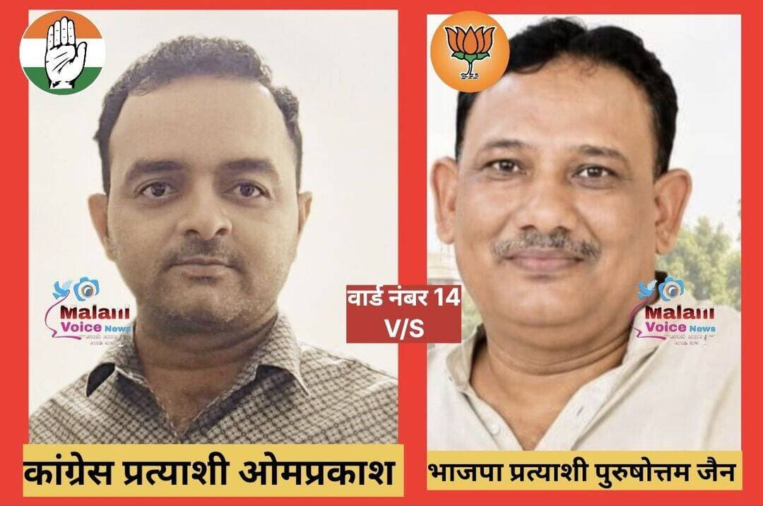 गुड़ामालानी वार्ड नंबर 14 में सीधा मुकाबला! कांग्रेस और बीजेपी प्रत्याशी आमने-सामने