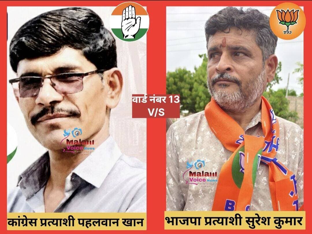 गुड़ामालानी वार्ड नंबर 13 में सीधा मुकाबला! कांग्रेस और बीजेपी प्रत्याशी आमने-सामने