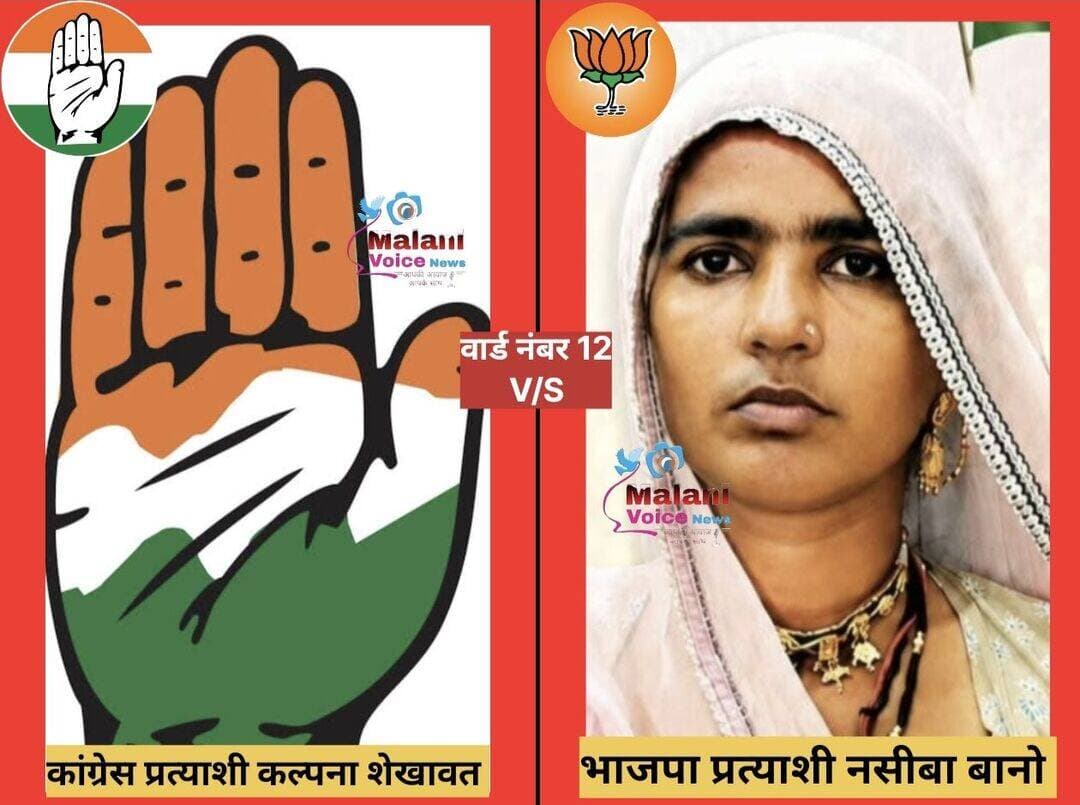 गुड़ामालानी वार्ड नंबर 12 में सीधा मुकाबला! कांग्रेस और बीजेपी प्रत्याशी आमने-सामने