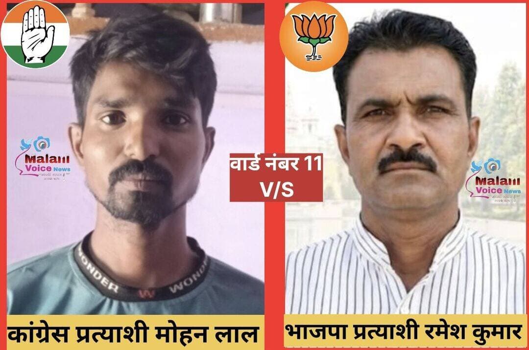 गुड़ामालानी वार्ड नंबर 11 में सीधा मुकाबला! कांग्रेस और बीजेपी प्रत्याशी आमने-सामने