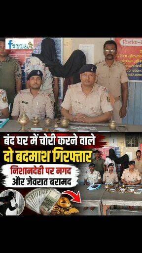 रोसड़ा के सिंघिया में चोरी कांड का उद्भेदन,दो गिरफ्तार, जेवरात और नगदी बरामद
#सिंघिया/#समस्तीपुर:सिंघिया थाना पुलिस ने चोरी के एक बड़े मामले का त्वरित उद्भेदन करते हुए दो अभियुक्तों को गिरफ्तार किया है।