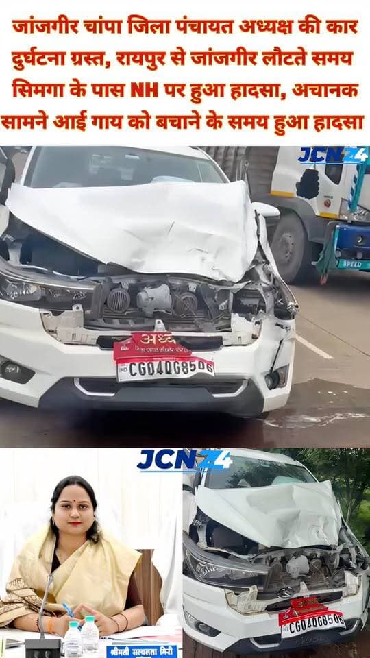 जांजगीर-चांपा जिला पंचायत अध्यक्ष की कार दुर्घटनाग्रस्त: सिमगा के पास NH पर हादसा: गाय को बचाने के प्रयास में जांजगीर जिला पंचायत अध्यक्ष की कार दुर्घटनाग्रस्त, इंजी. सत्यलता मिरी बाल-बाल बचीं, एयरबैग खुलने से टली बड़ी अनहोनी.
• रायपुर से जांजगीर लौटते समय सिमगा के पास, नेशनल हाईवे में 11:45 बजे कार दुर्घटनाग्रस्त..
• अचानक सड़क पर आई गाय को बचाने के प्रयास में कार अनियंत्रित हुई..
• जिला पंचायत अध्यक्ष इंजी. सत्यलता मिरी थी गाड़ी में सवार
• हादसे में सत्यलता मिरी बाल-बाल बचीं, लेकिन कार बुरी तरह क्षतिग्रस्त।
#accident #breakingnews #दुर्घटना #satyalatamiri