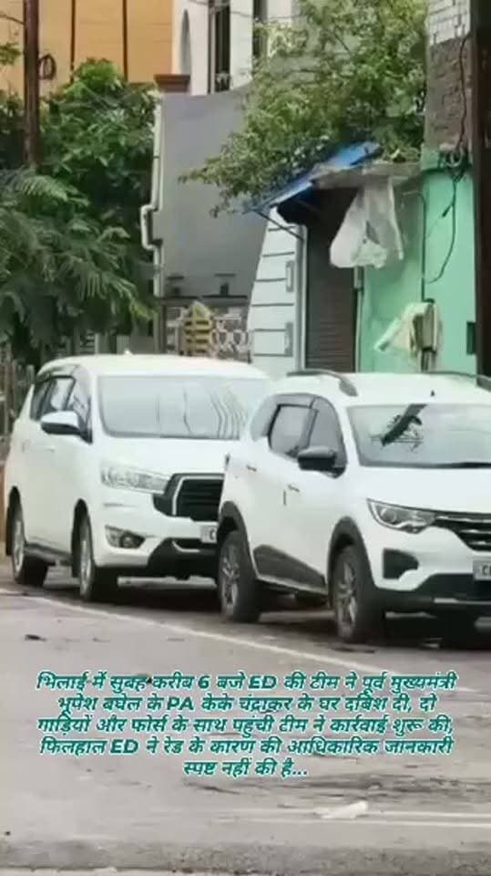 Cgbraking भिलाई में सुबह करीब 6 बजे ED की टीम ने पूर्व मुख्यमंत्री भूपेश बघेल के PA केके चंद्राकर के घर दबिश दी..
• दो गाड़ियों और फोर्स के साथ पहुंची टीम ने कार्रवाई शुरू की..
• फिलहाल ED ने रेड के कारण की आधिकारिक जानकारी स्पष्ट नहीं की है...
#breakingnews #cgnews #edraid