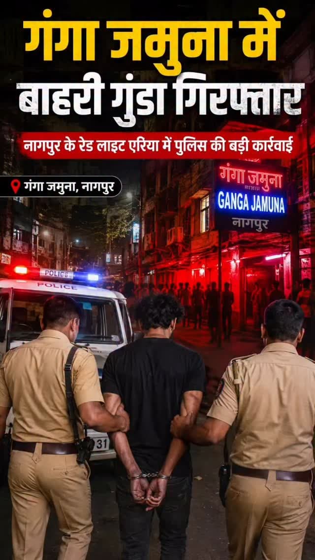 नागपुर: लकड़गंज पुलिस ने एक ऐसे हिस्ट्री-शीटर को गिरफ़्तार किया है जिसे इलाके से बाहर रहने का आदेश (एक्सटर्नमेंट ऑर्डर) दिया गया था, लेकिन वह गंगा-जमुना इलाके में घूमता हुआ पाया गया। आरोपी की पहचान पारडी के तालमले लेआउट के रहने वाले हिमांशु चिंचोलकर (25) के तौर पर हुई है। पुलिस ने बताया कि 30 अगस्त की शाम करीब 7:30 बजे गश्त कर रही टीम ने गंगा-जमुना इलाके में एक संदिग्ध युवक को भागते हुए देखा। टीम ने उसका पीछा किया और उसे पकड़ा। जांच में पता चला कि चिंचोलकर को एक साल के लिए उस इलाके से बाहर रहने का आदेश दिया गया था। लकड़गंज पुलिस ने महाराष्ट्र पुलिस एक्ट और आर्म्स एक्ट के तहत मामला दर्ज किया है।
#nagpur #gangajamuna #nagpuri #nagpurnews #बातम्या